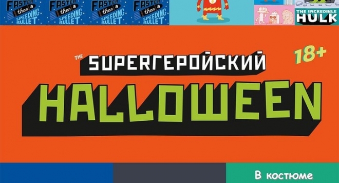 SuperГеройский Halloween