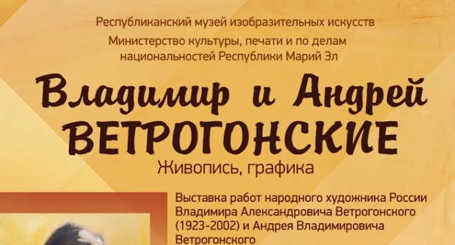 Владимир и Андрей Ветрогонские. Живопись, графика