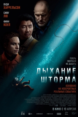 Дыхание шторма