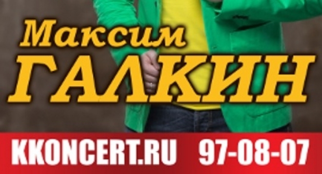 Максим Галкин
