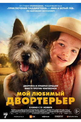 Мой любимый двортерьер