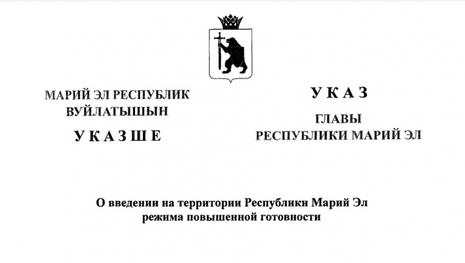 В Марий Эл действует режим повышенной готовности