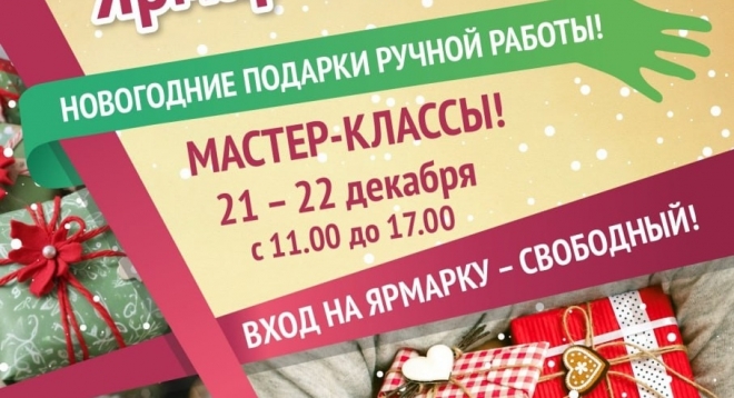 Новогодняя HandMade ярмарка - продажа
