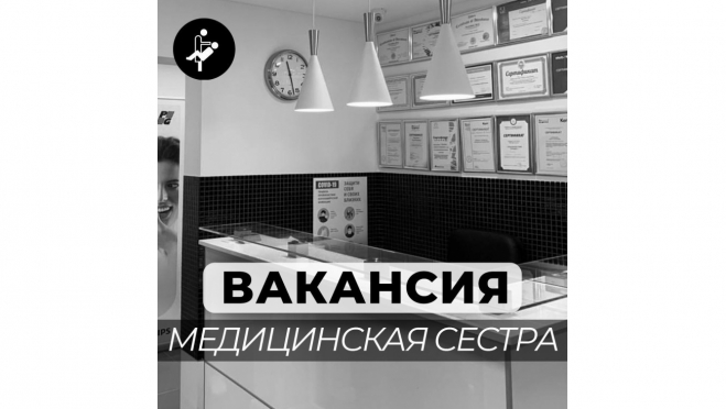 В стоматологической клинике «Альфа-Дент» открыта вакансия: Медицинская сестра