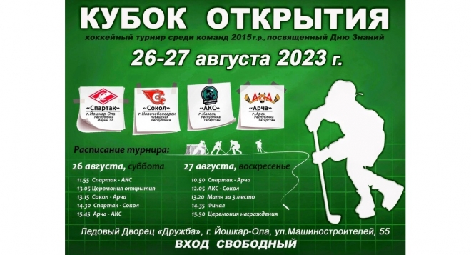 Кубок открытия