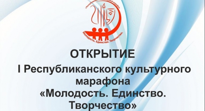 Республиканский культурный марафон "Молодость. Единство. Творчество"