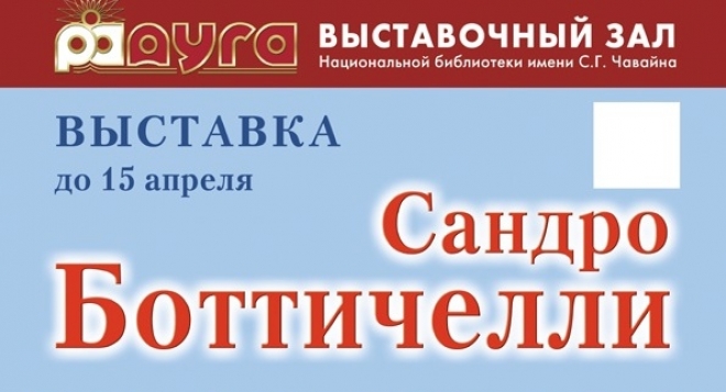 Сандро Боттичелли (1445-1510)
