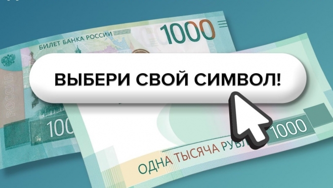 У жителей Марий Эл осталось 2 дня, чтобы выбрать новый символ для российской банкноты
