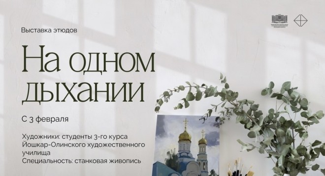 На одном дыхании