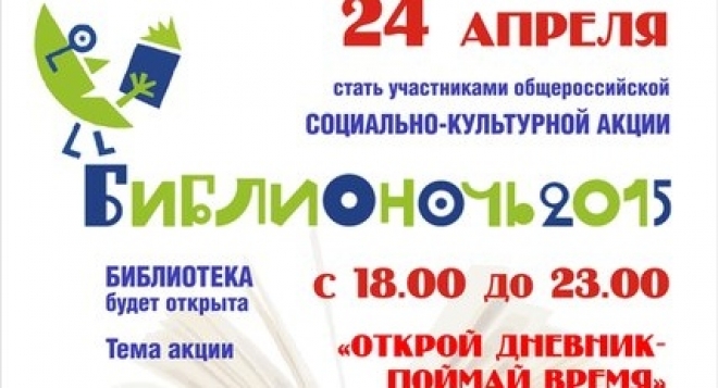 Библионочь 2015