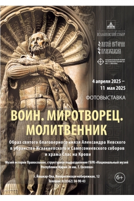 Воин. Миротворец. Молитвенник