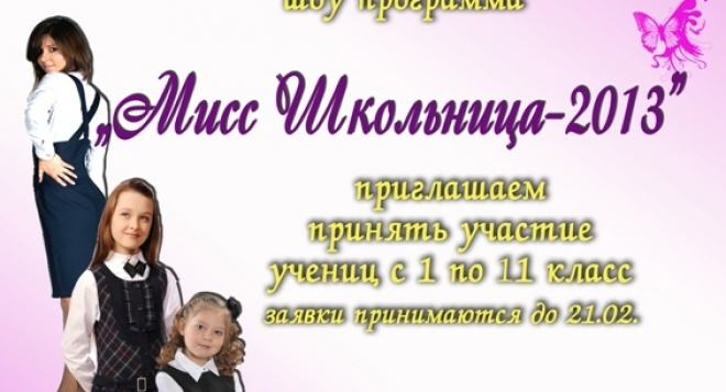 Мисс Школьница-2013