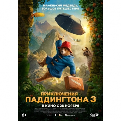 Приключения Паддингтона 3