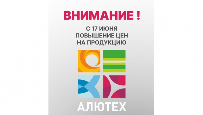Внимание! С 17 июня повысятся цены на продукцию Алютех