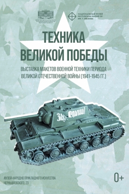 Техника Великой Победы