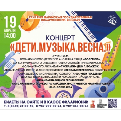 Дети. Музыка. Весна