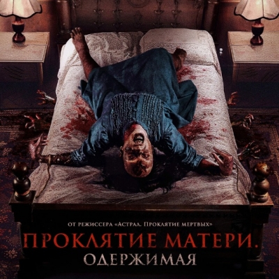 Проклятие матери. Одержимая