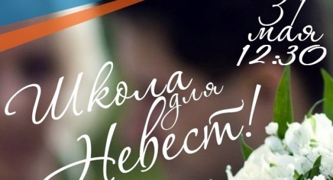 Школа для невест