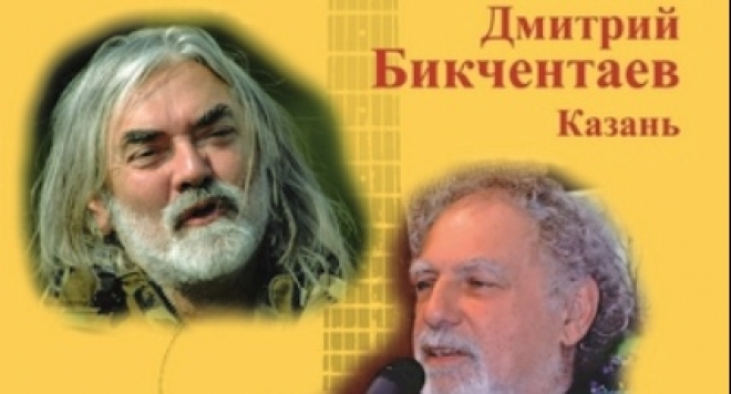 Дмитрий Бикчентаев и Дмитрий Кимельфельд