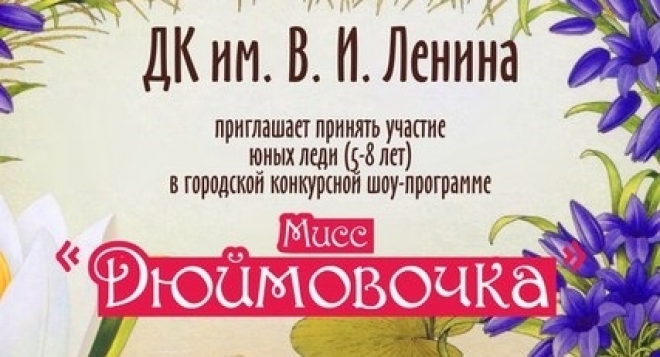 Мисс Дюймовочка-2016