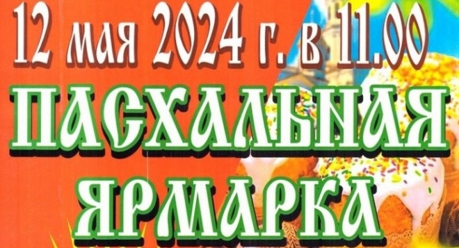 Пасхальная ярмарка