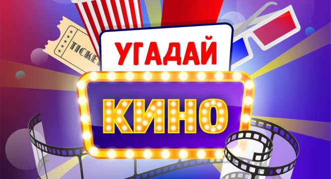 Угадай кино