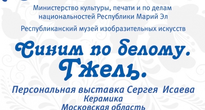 Синим по белому. Гжель