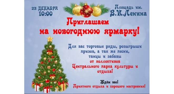Новогодняя ярмарка
