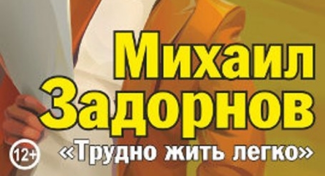 Михаил Задорнов