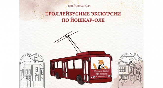 Троллейбусная экскурсия