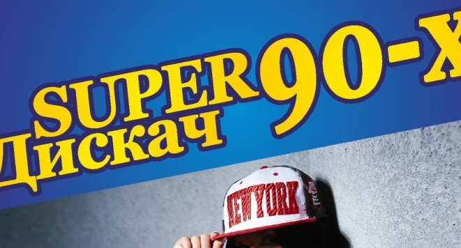 Супер дискотека 90-х