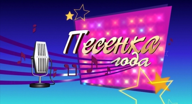 Песенка года