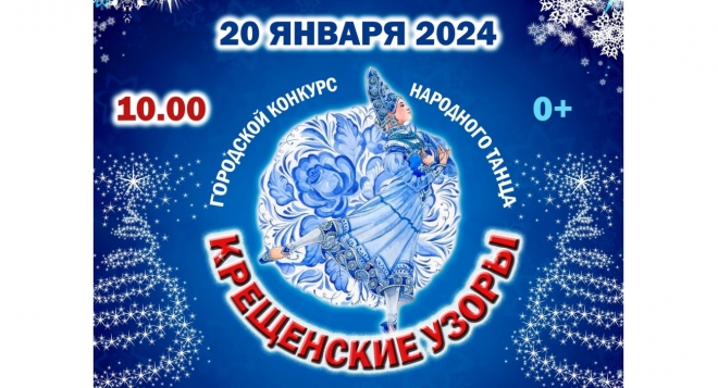 Крещенские узоры