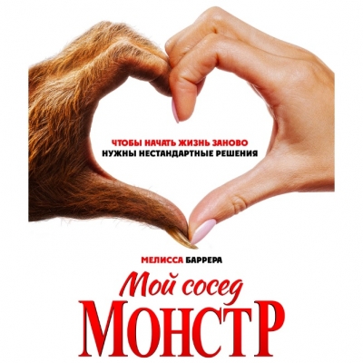 Мой сосед — монстр