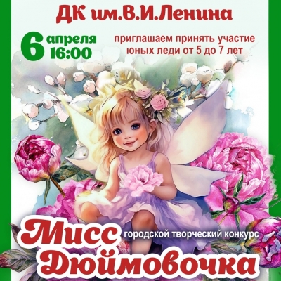 Мисс Дюймовочка