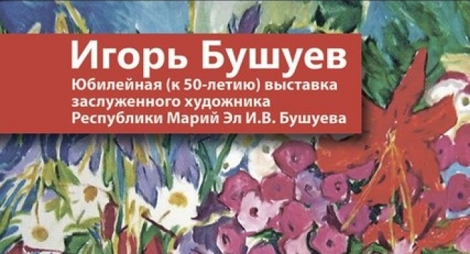 Игорь Бушуев