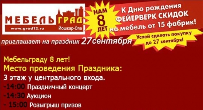 Мебельград - Нам 8 лет!