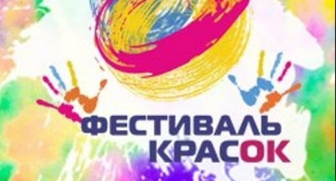 Фестиваль красок