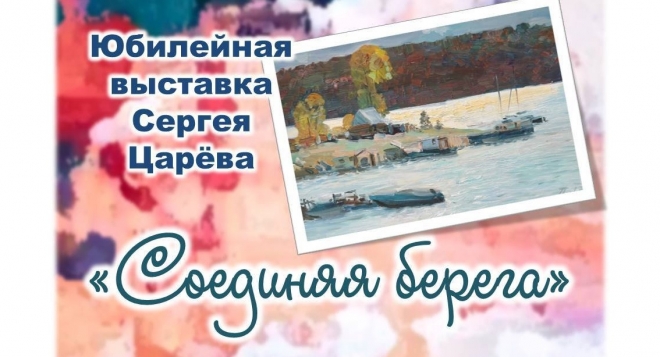 Соединяя берега