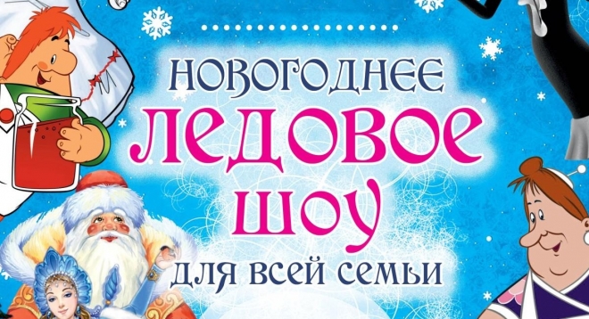 Новогоднее Ледовое шоу