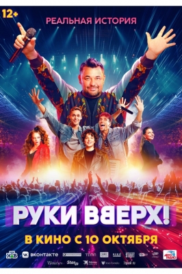 Руки вверх!