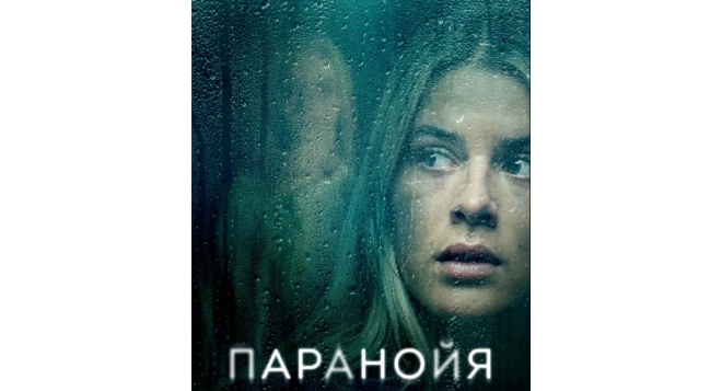 Паранойя