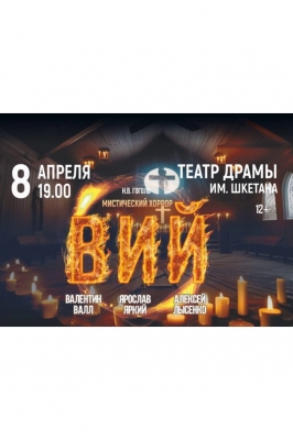 Вий