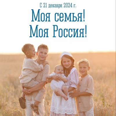 Моя семья! Моя Россия!