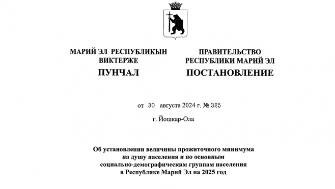 В Марий Эл размер прожиточного минимума увеличили до 17 009 рублей