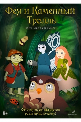 Фея и Каменный Тролль