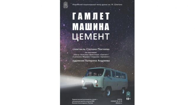 Гамлет. Машина. Цемент.