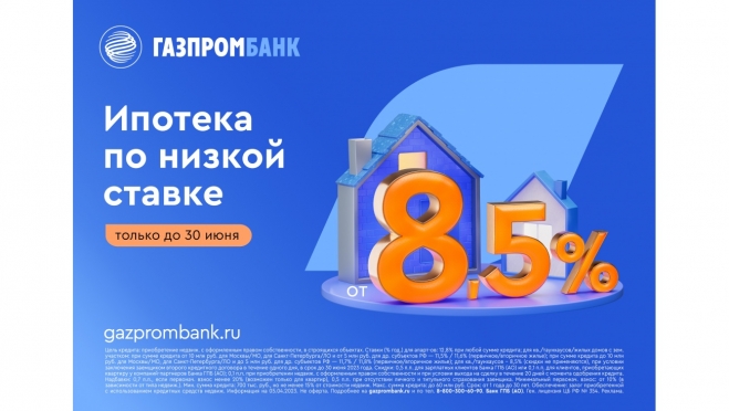 Спецпредложение от Газпромбанка: ипотека на вторичное жилье и новостройку по ставке 8,5% годовых