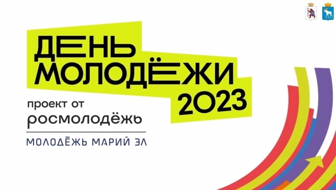 24 июня в Йошкар-Оле пройдёт День молодёжи