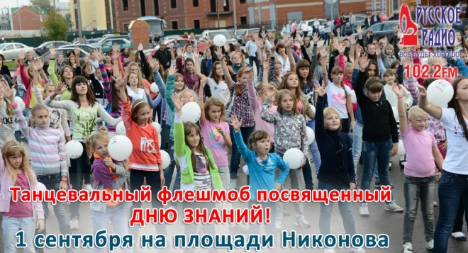 Флешмоб ко дню знаний